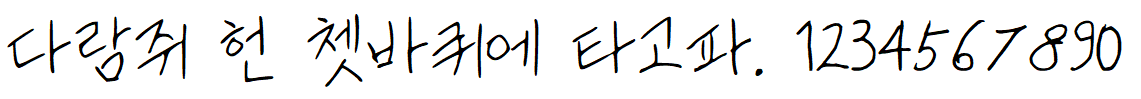 나눔손글씨 딸에게 엄마가